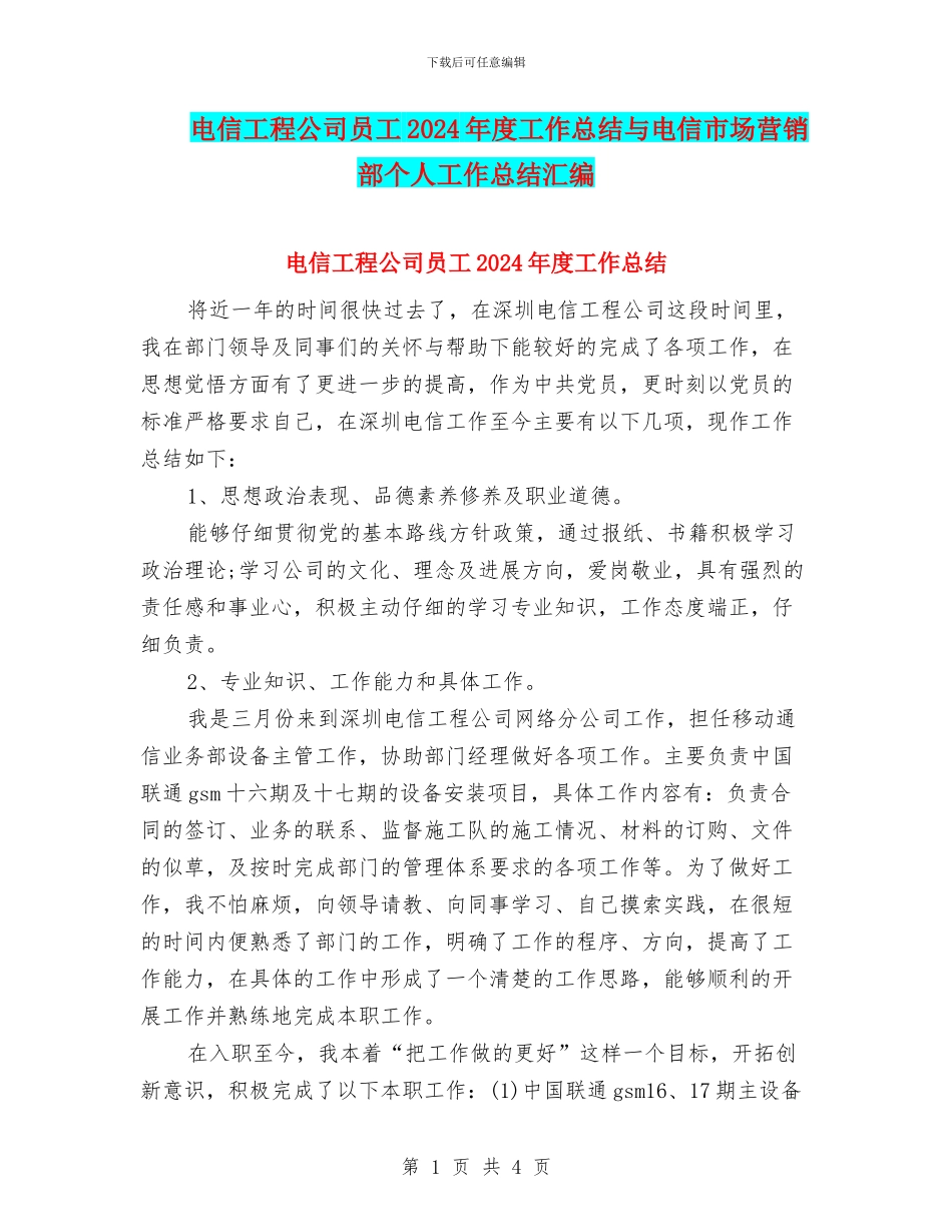 电信工程公司员工2024年度工作总结与电信市场营销部个人工作总结汇编_第1页