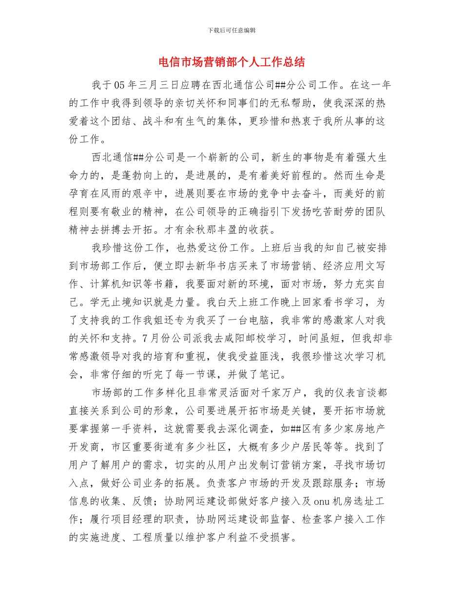 电信工程公司员工2024年度工作总结与电信市场营销部个人工作总结汇编_第3页