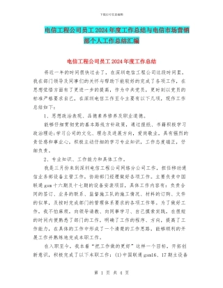 电信工程公司员工2024年度工作总结与电信市场营销部个人工作总结汇编