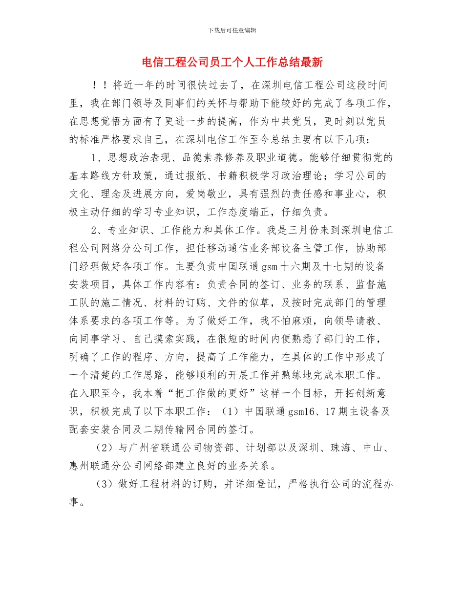 电信工程公司员工2024年度总结与电信工程公司员工个人工作总结最新汇编_第3页