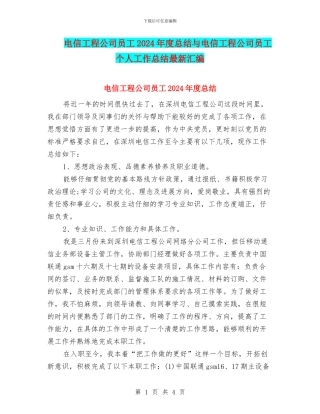 电信工程公司员工2024年度总结与电信工程公司员工个人工作总结最新汇编