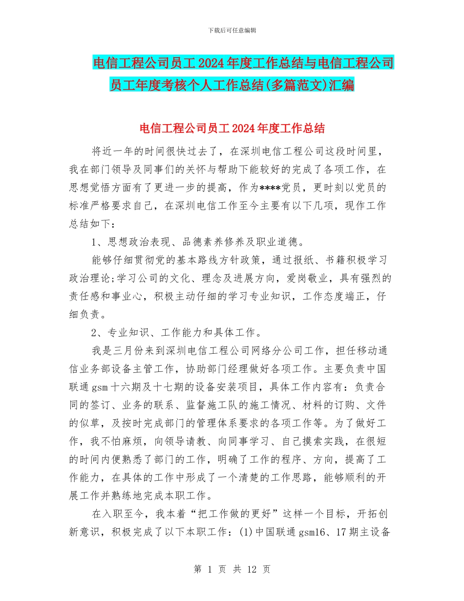 电信工程公司员工2024年度工作总结与电信工程公司员工年度考核个人工作总结汇编_第1页
