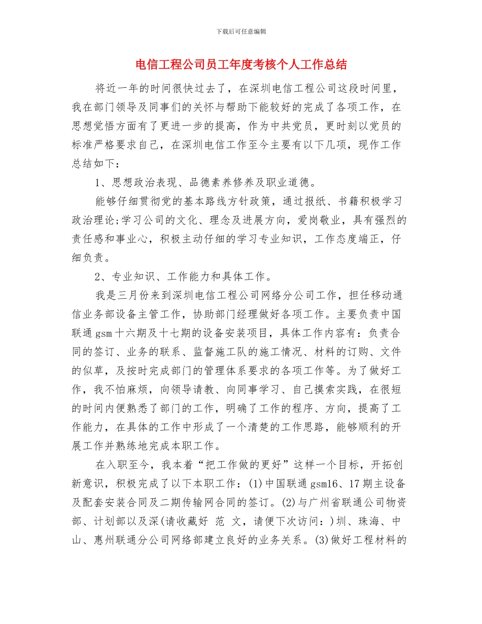 电信工程公司员工2024年度工作总结与电信工程公司员工年度考核个人工作总结汇编_第3页