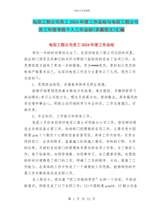 电信工程公司员工2024年度工作总结与电信工程公司员工年度考核个人工作总结汇编