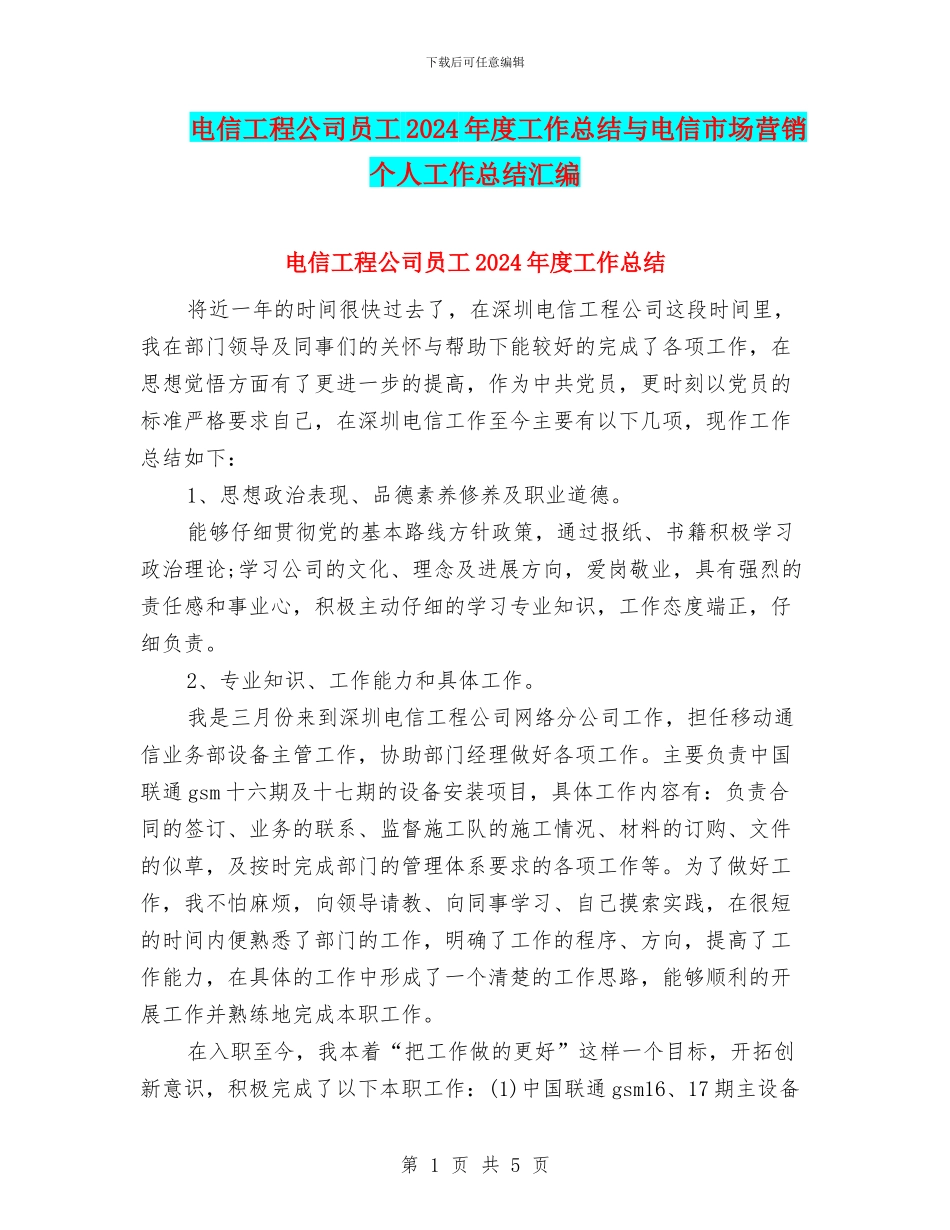 电信工程公司员工2024年度工作总结与电信市场营销个人工作总结汇编_第1页