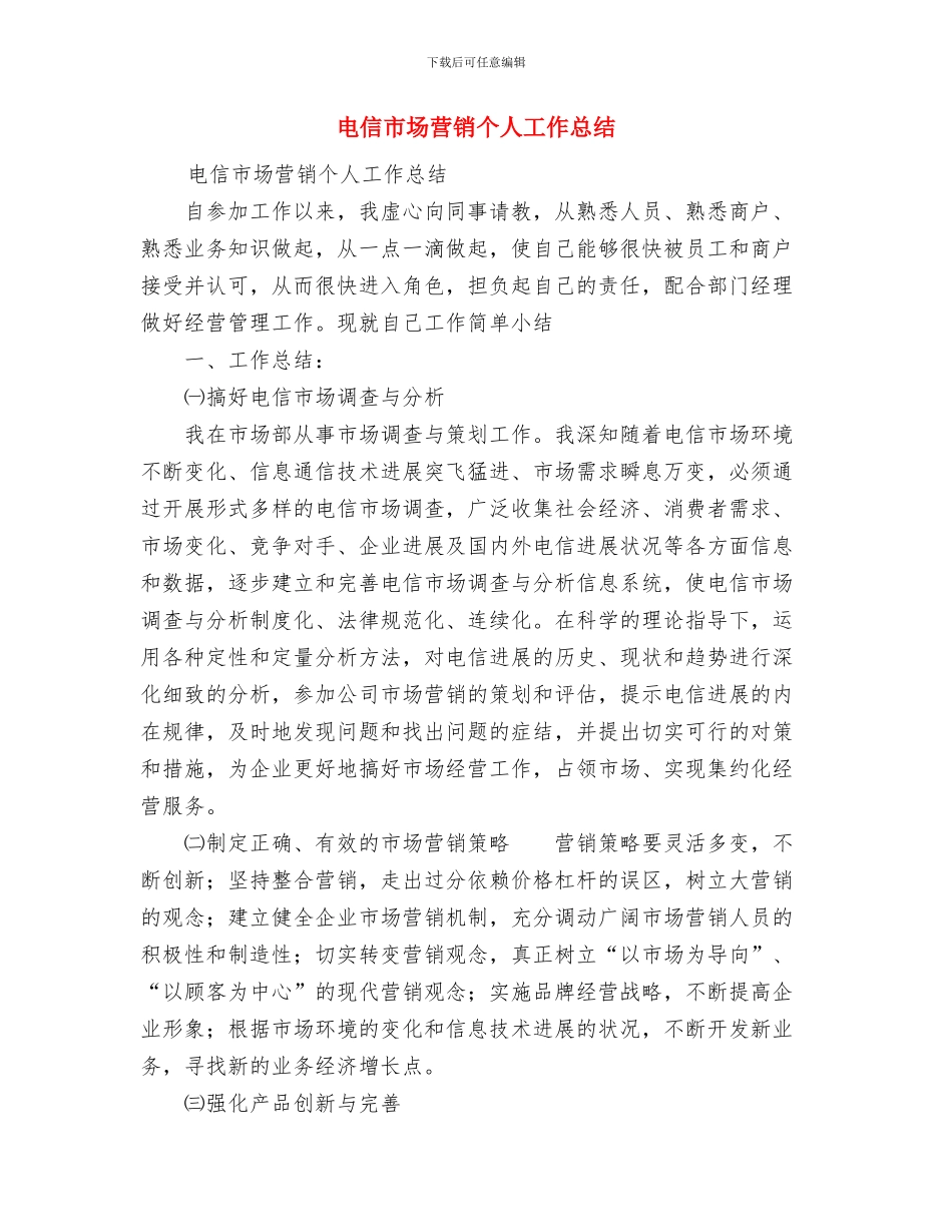 电信工程公司员工2024年度工作总结与电信市场营销个人工作总结汇编_第3页