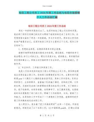 电信工程公司员工2024年度工作总结与电信市场营销个人工作总结汇编