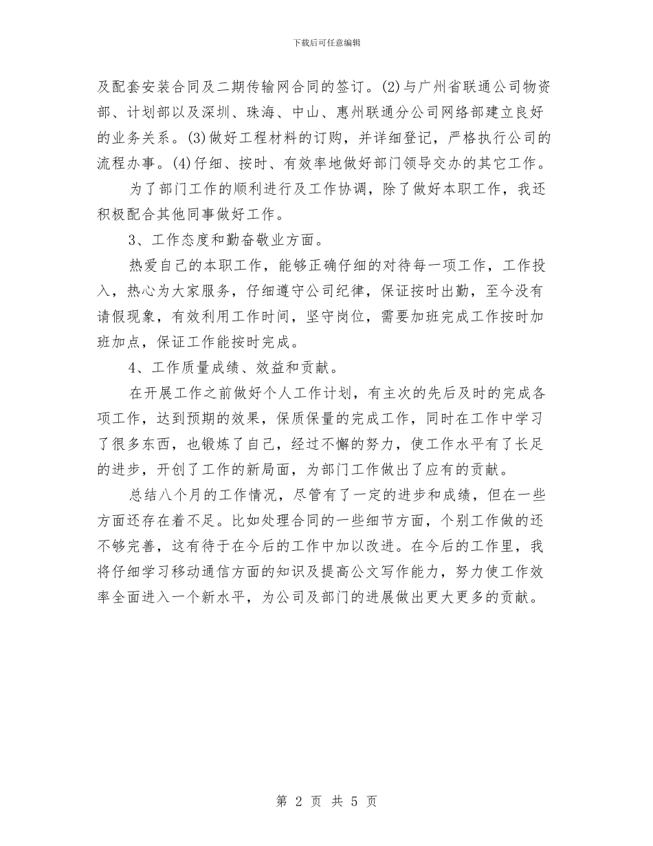 电信工程公司员工2024年度工作总结与电信市场营销个人工作总结范文汇编_第2页