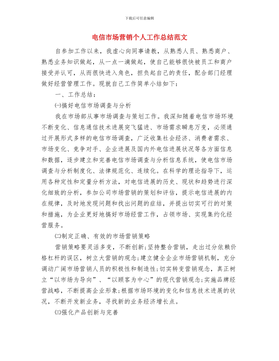 电信工程公司员工2024年度工作总结与电信市场营销个人工作总结范文汇编_第3页