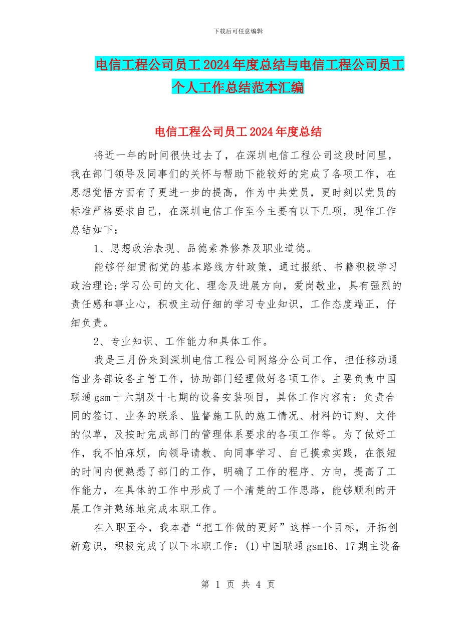 电信工程公司员工2024年度总结与电信工程公司员工个人工作总结范本汇编_第1页