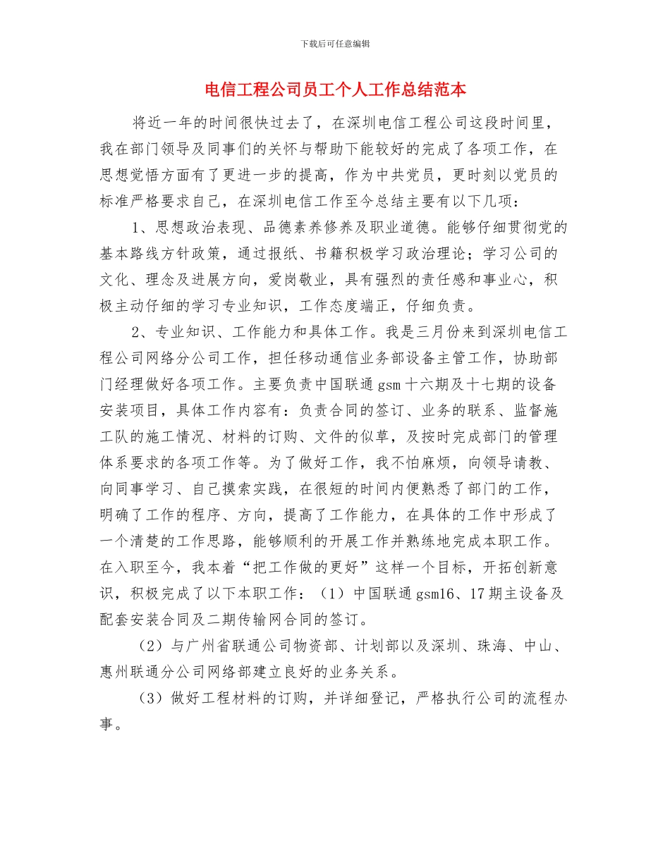 电信工程公司员工2024年度总结与电信工程公司员工个人工作总结范本汇编_第3页