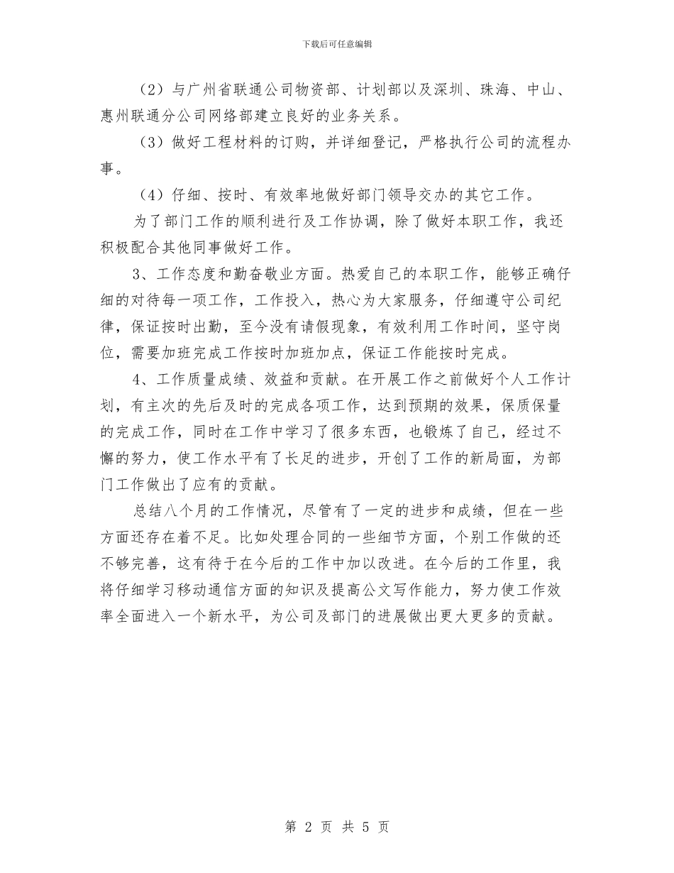 电信工程公司员工个人总结与电信市场营销个人工作总结范本汇编_第2页