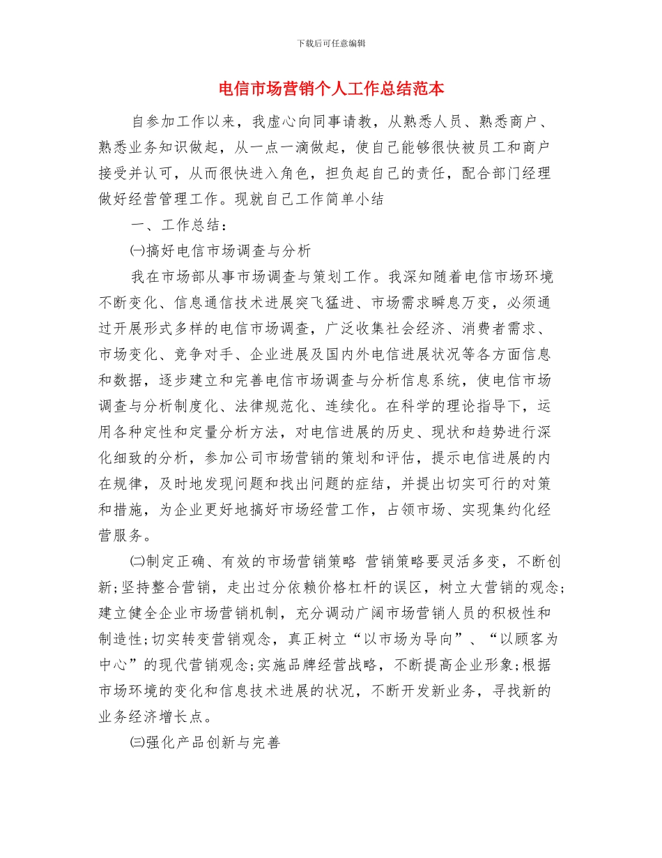 电信工程公司员工个人总结与电信市场营销个人工作总结范本汇编_第3页