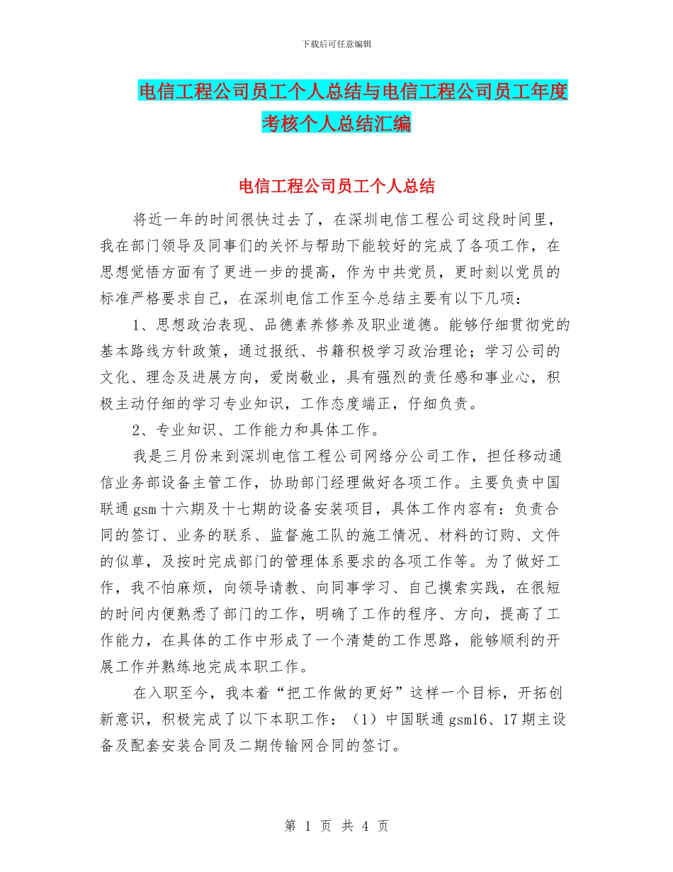 电信工程公司员工个人总结与电信工程公司员工年度考核个人总结汇编_第1页