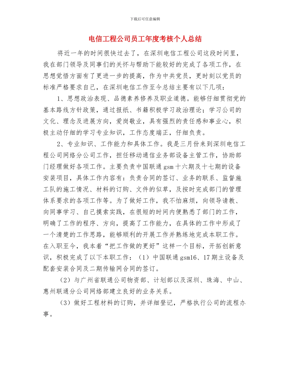 电信工程公司员工个人总结与电信工程公司员工年度考核个人总结汇编_第3页