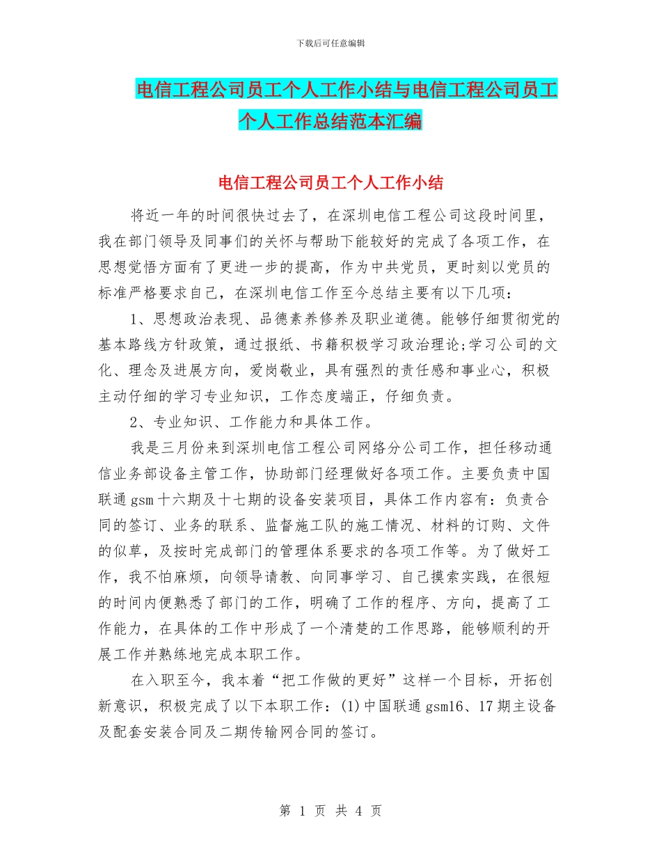 电信工程公司员工个人工作小结与电信工程公司员工个人工作总结范本汇编_第1页