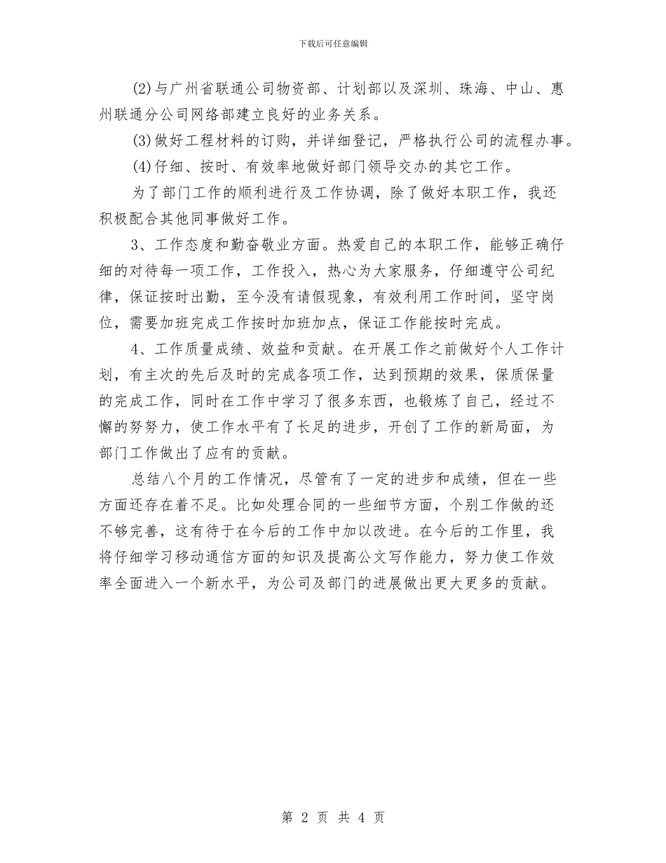 电信工程公司员工个人工作小结与电信工程公司员工个人工作总结范本汇编_第2页