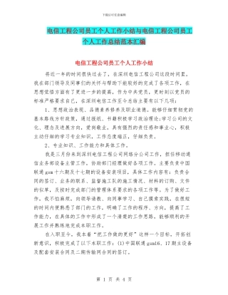 电信工程公司员工个人工作小结与电信工程公司员工个人工作总结范本汇编