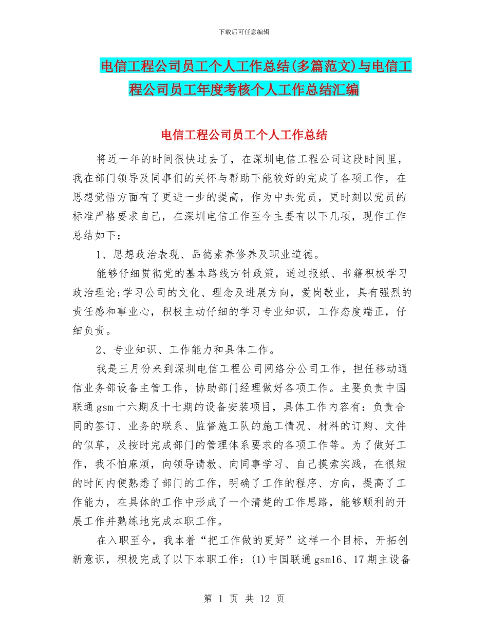 电信工程公司员工个人工作总结与电信工程公司员工年度考核个人工作总结汇编_第1页