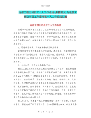电信工程公司员工个人工作总结与电信工程公司员工年度考核个人工作总结汇编
