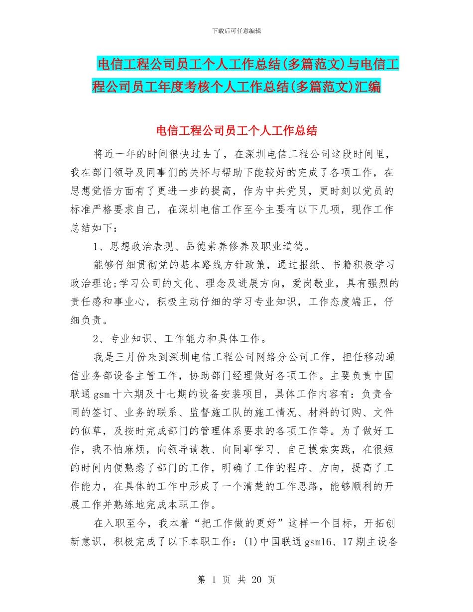 电信工程公司员工个人工作总结与电信工程公司员工年度考核个人工作总结(多篇范文)汇编_第1页