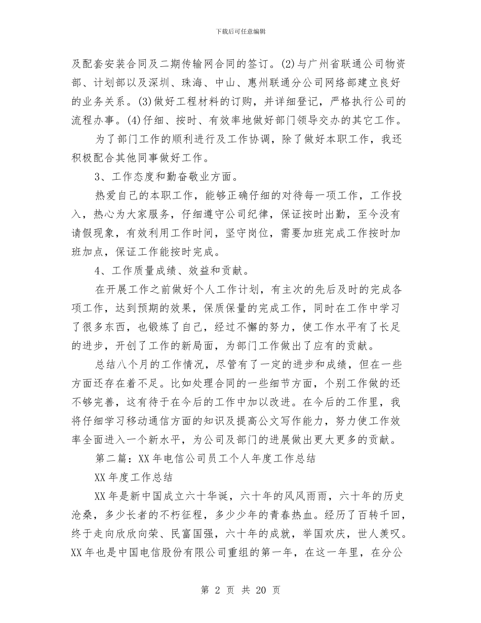 电信工程公司员工个人工作总结与电信工程公司员工年度考核个人工作总结(多篇范文)汇编_第2页