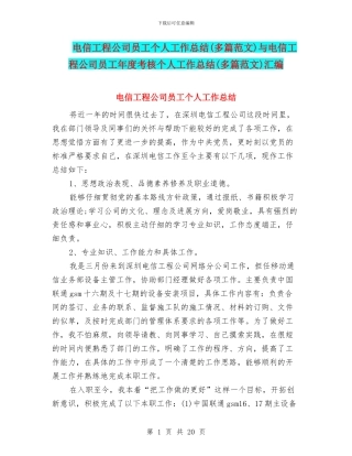 电信工程公司员工个人工作总结与电信工程公司员工年度考核个人工作总结(多篇范文)汇编