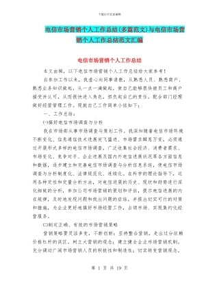 电信市场营销个人工作总结(多篇范文)与电信市场营销个人工作总结范文汇编