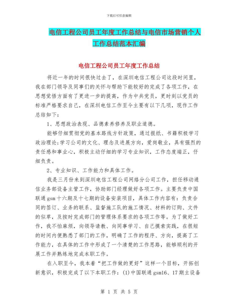 电信工程公司员工年度工作总结与电信市场营销个人工作总结范本汇编_第1页