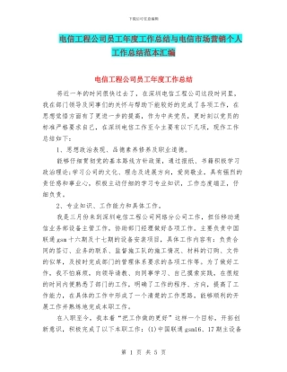 电信工程公司员工年度工作总结与电信市场营销个人工作总结范本汇编