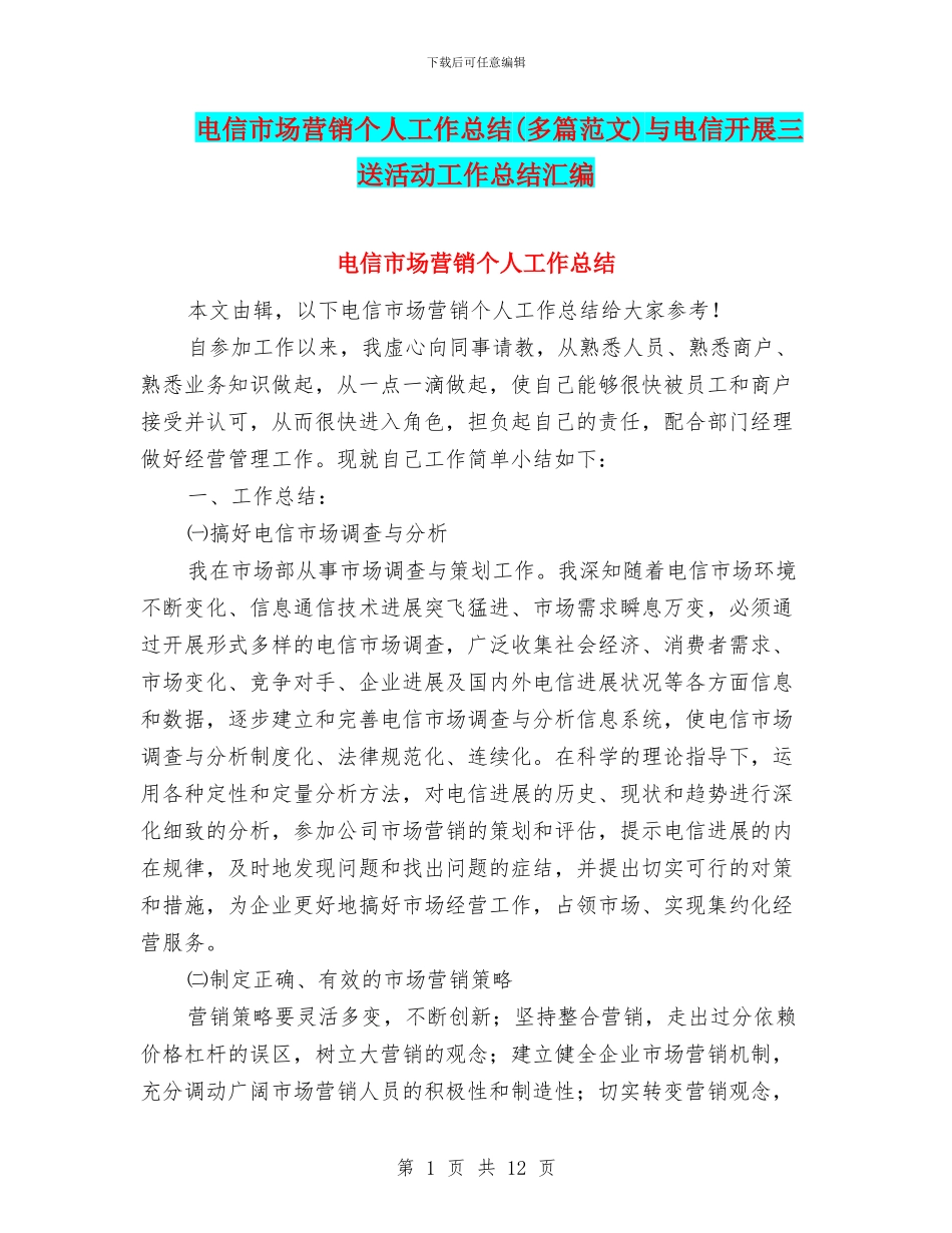 电信市场营销个人工作总结与电信开展三送活动工作总结汇编_第1页