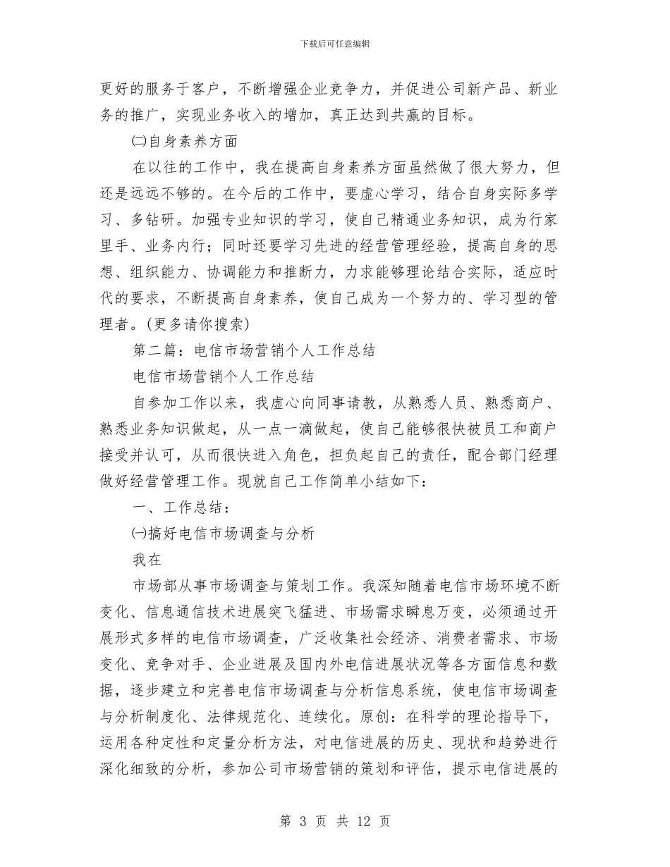 电信市场营销个人工作总结与电信开展三送活动工作总结汇编_第3页