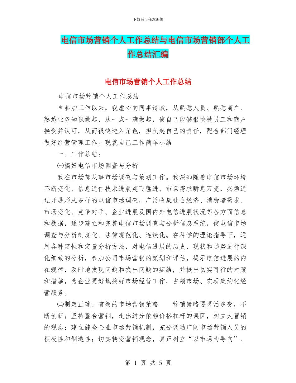 电信市场营销个人工作总结与电信市场营销部个人工作总结汇编_第1页