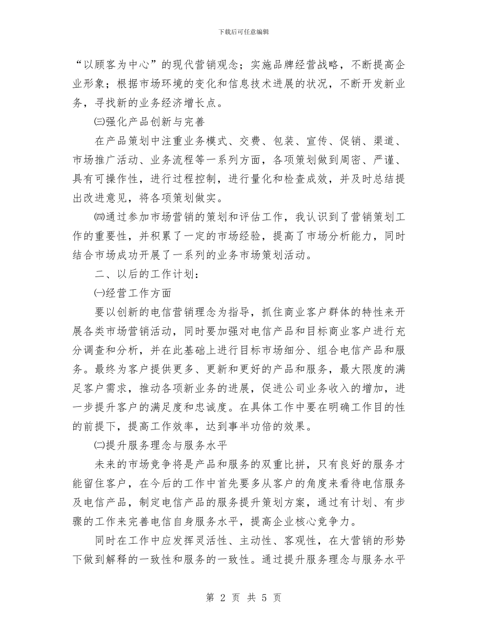 电信市场营销个人工作总结与电信市场营销部个人工作总结汇编_第2页
