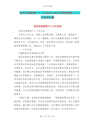 电信市场营销个人工作总结与电信市场营销部个人工作总结汇编