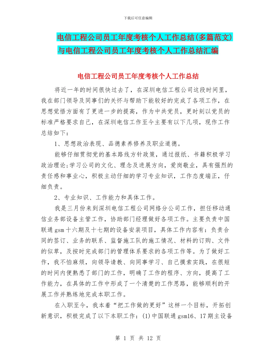 电信工程公司员工年度考核个人工作总结与电信工程公司员工年度考核个人工作总结汇编_第1页