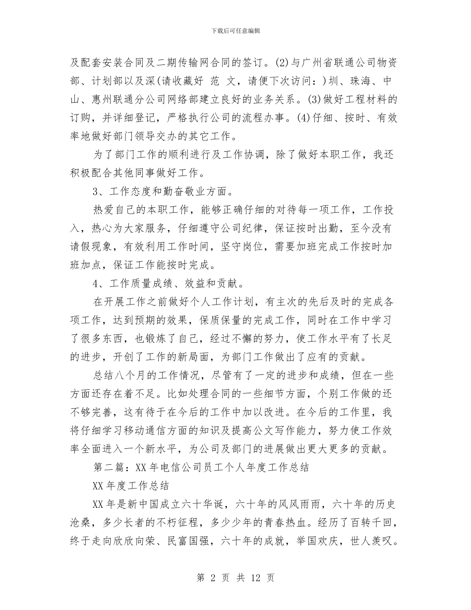 电信工程公司员工年度考核个人工作总结与电信工程公司员工年度考核个人工作总结汇编_第2页