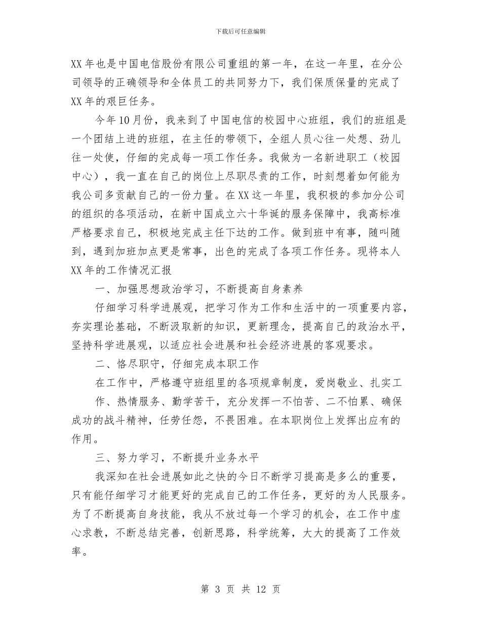 电信工程公司员工年度考核个人工作总结与电信工程公司员工年度考核个人工作总结汇编_第3页