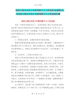电信工程公司员工年度考核个人工作总结与电信工程公司员工年度考核个人工作总结汇编