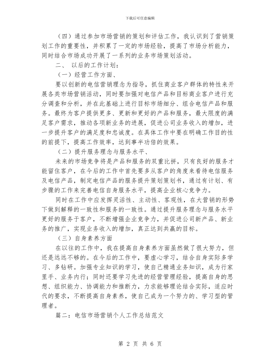 电信市场营销个人工作总结范文_第2页