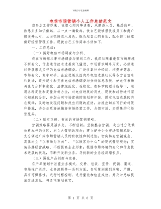 电信市场营销个人工作总结范文