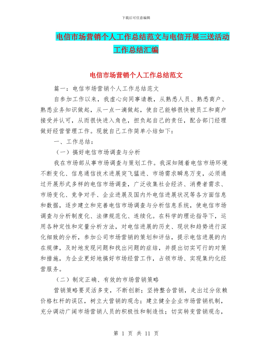 电信市场营销个人工作总结范文与电信开展三送活动工作总结汇编_第1页