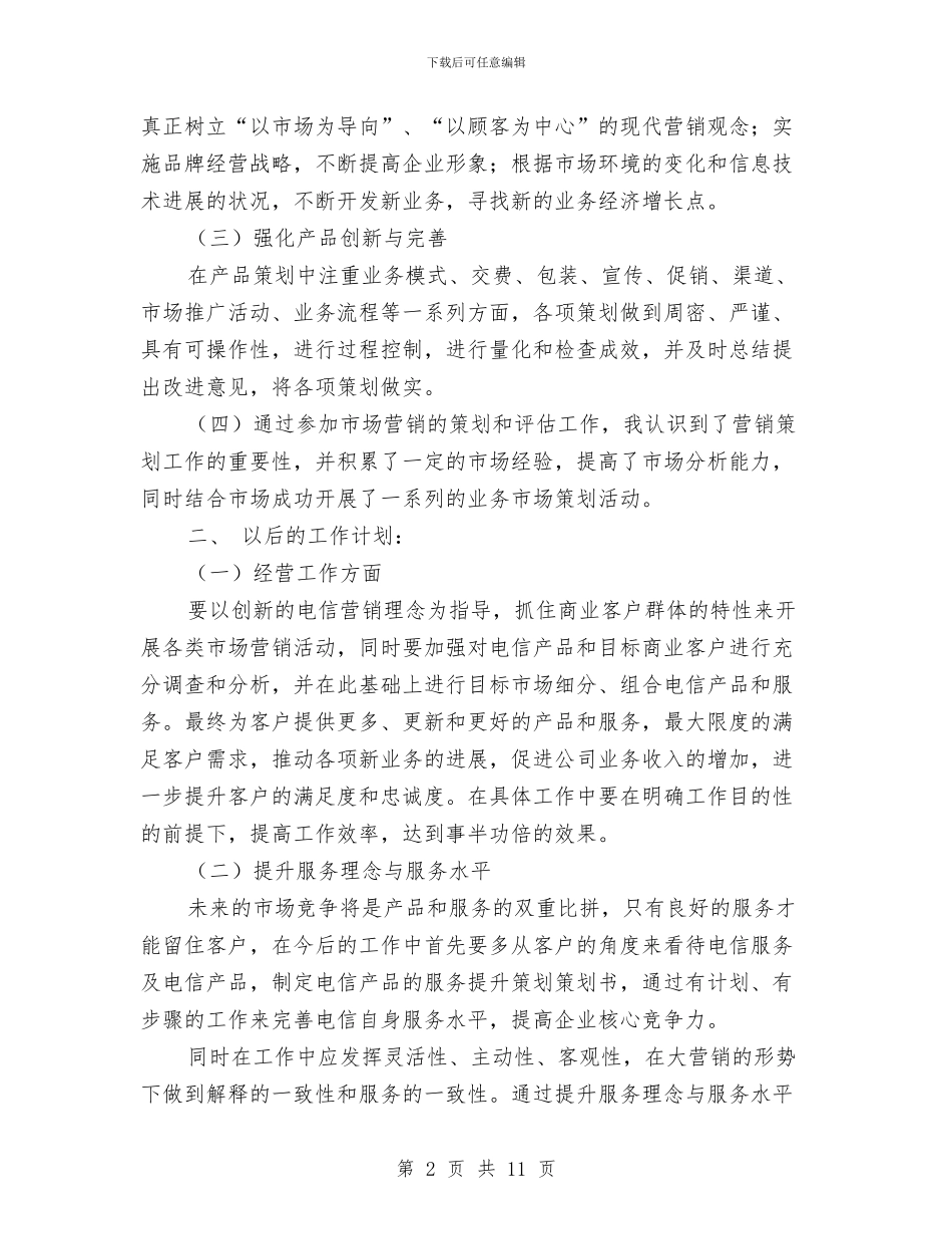 电信市场营销个人工作总结范文与电信开展三送活动工作总结汇编_第2页