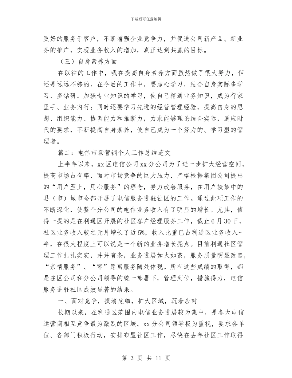 电信市场营销个人工作总结范文与电信开展三送活动工作总结汇编_第3页