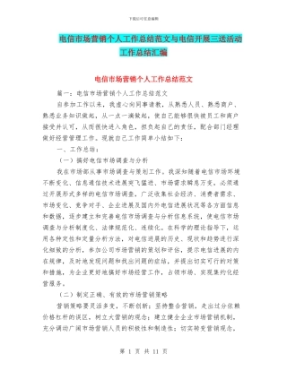电信市场营销个人工作总结范文与电信开展三送活动工作总结汇编