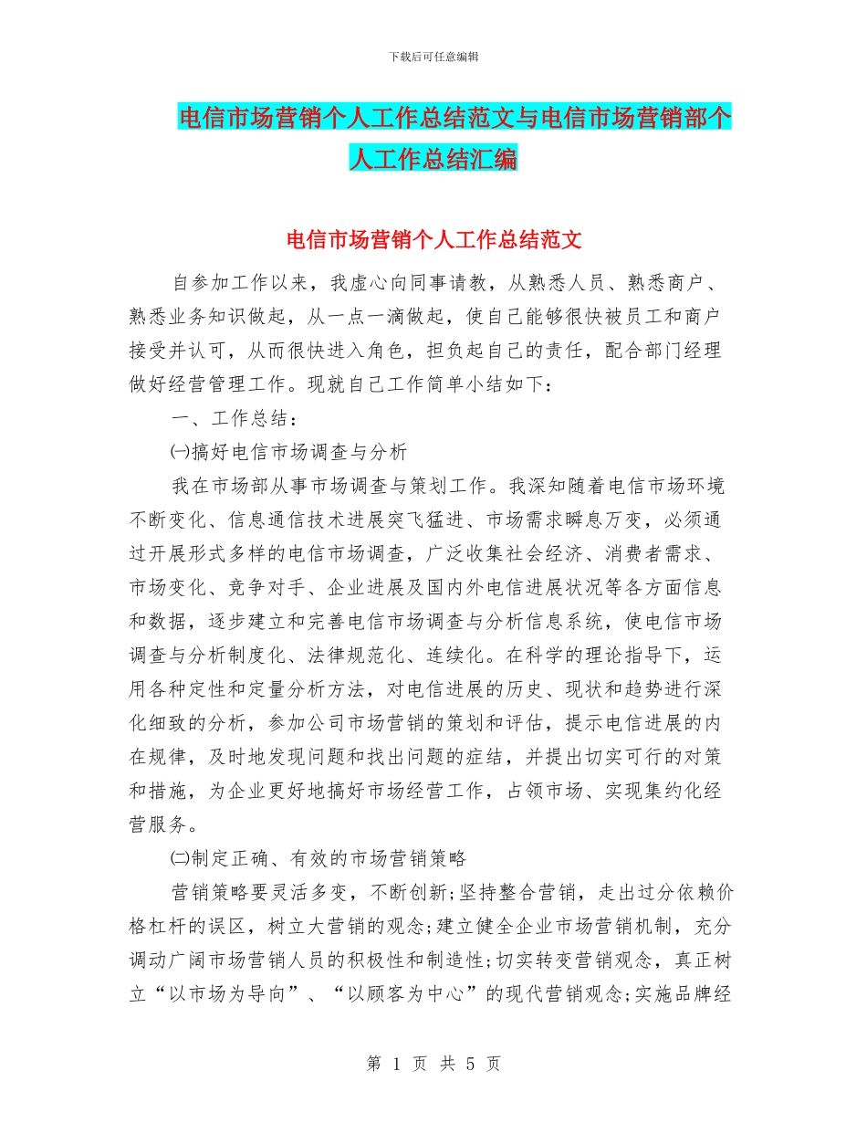 电信市场营销个人工作总结范文与电信市场营销部个人工作总结汇编_第1页