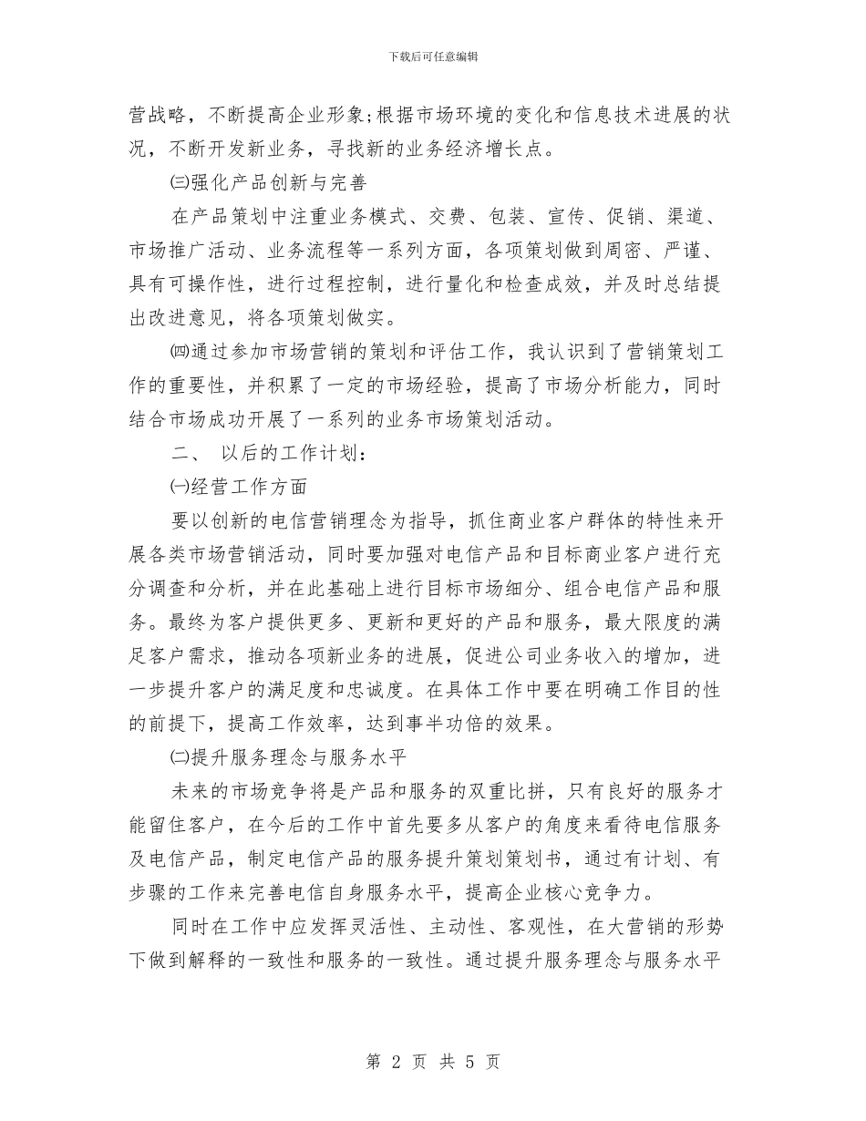 电信市场营销个人工作总结范文与电信市场营销部个人工作总结汇编_第2页