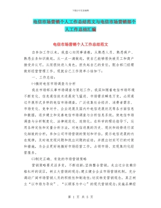 电信市场营销个人工作总结范文与电信市场营销部个人工作总结汇编