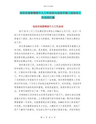 电信市场营销部个人工作总结与电信开展三送活动工作总结汇编