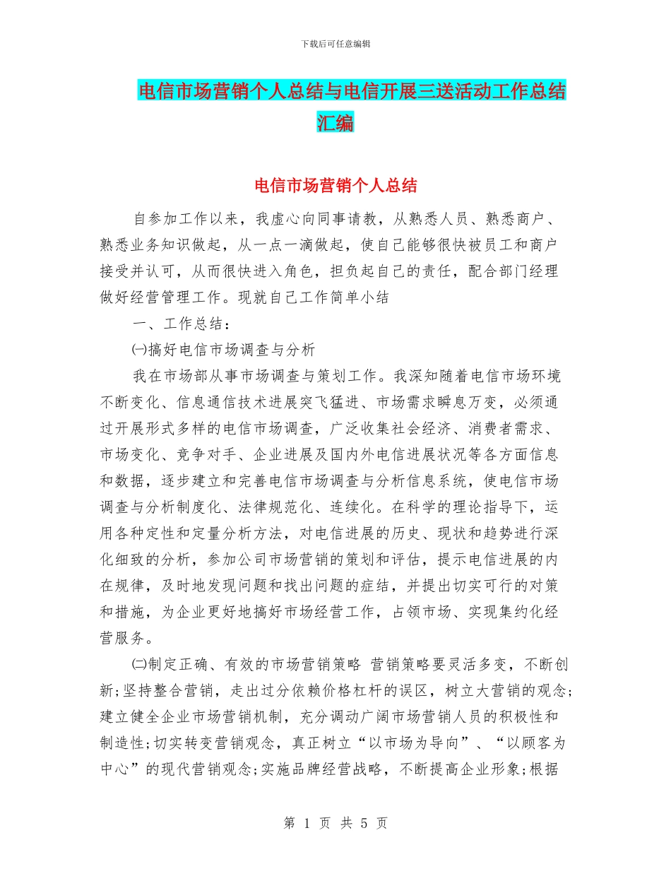 电信市场营销个人总结与电信开展三送活动工作总结汇编_第1页